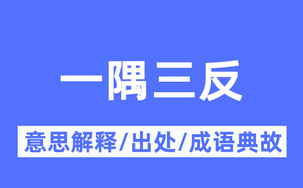 一隅三反的意义诠释,一隅三反的来由及针言典故