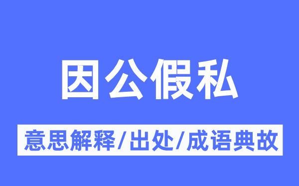 因公假私的意义诠释,因公假私的来由及针言典故