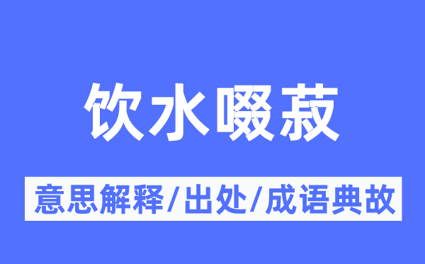 饮水啜菽的意义诠释,饮水啜菽的来由及针言典故