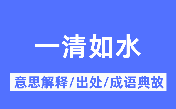 一清如水的意义诠释,一清如水的来由及针言典故