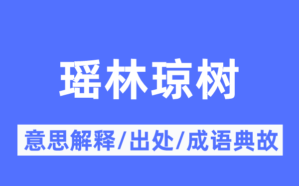 瑶林琼树的意义诠释,瑶林琼树的来由及针言典故