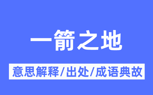 一箭之地的意义诠释,一箭之地的来由及针言典故