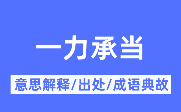 一力承担的意义诠释,一力承担的来由及针言典故