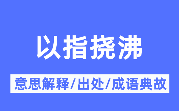 以指挠沸的意义诠释,以指挠沸的来由及针言典故