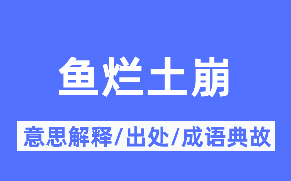 鱼烂土崩的意义诠释,鱼烂土崩的来由及针言典故