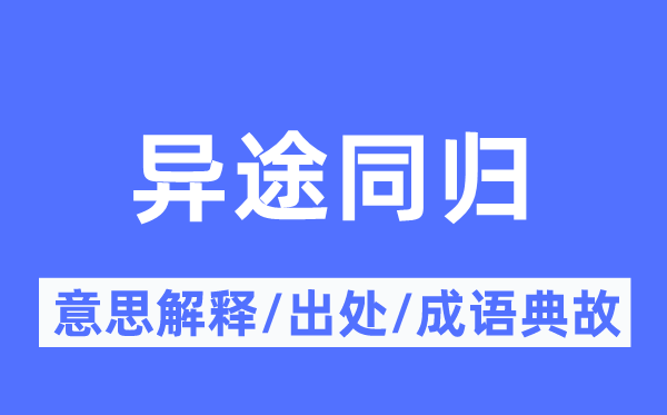 异途同归的意义诠释,异途同归的来由及针言典故
