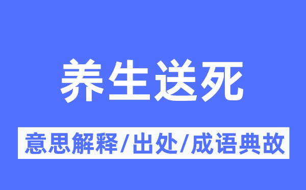 摄生送命的意义诠释,摄生送命的来由及针言典故