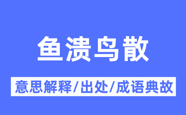 鱼溃鸟散的意义诠释,鱼溃鸟散的来由及针言典故