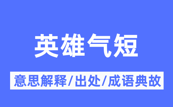 豪杰气短的意义诠释,豪杰气短的来由及针言典故