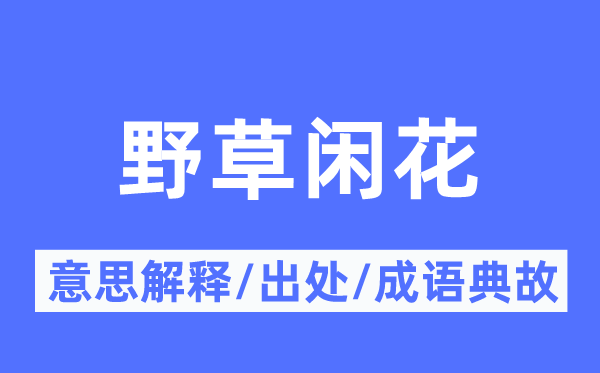 野草闲花的意义诠释,野草闲花的来由及针言典故