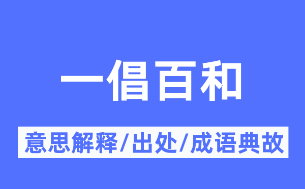 一倡百和的意义诠释,一倡百和的来由及针言典故