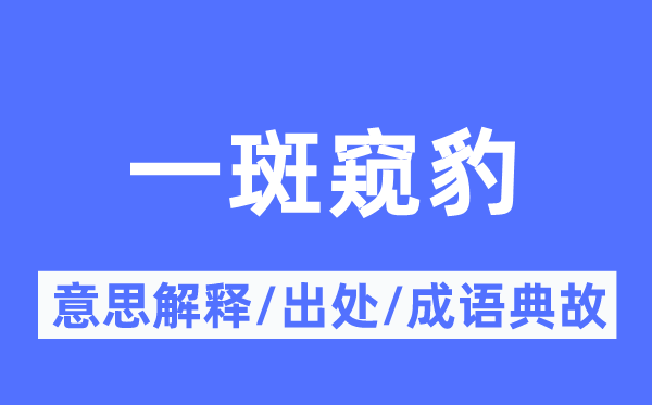 一斑窥豹的意义诠释,一斑窥豹的来由及针言典故
