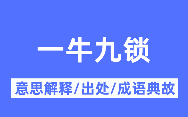 一牛九锁的意义诠释,一牛九锁的来由及针言典故