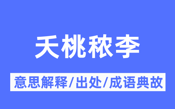 夭桃秾李的意义诠释,夭桃秾李的来由及针言典故