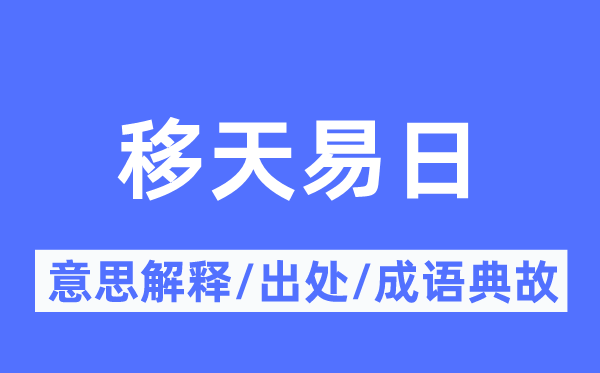 移天易日的意义诠释,移天易日的来由及针言典故