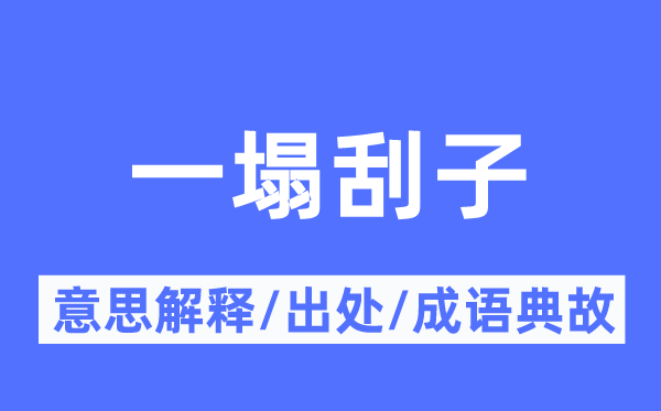 一塌刮子的意义诠释,一塌刮子的来由及针言典故