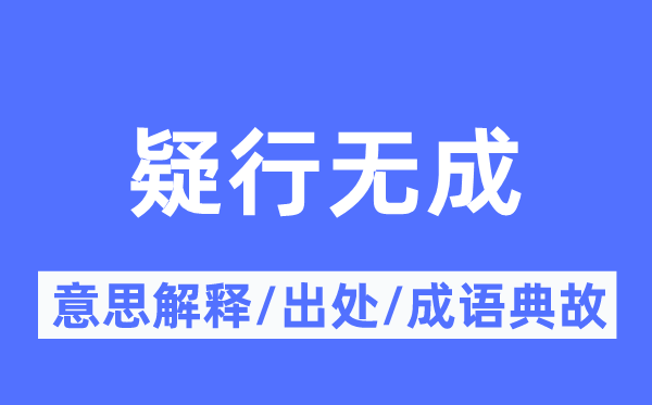 疑行无成的意义诠释,疑行无成的来由及针言典故