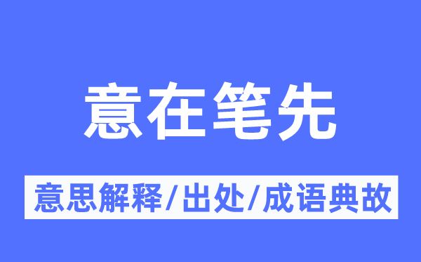 意在笔先的意义诠释,意在笔先的来由及针言典故