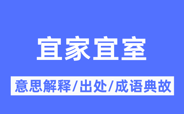 宜家宜室的意义诠释,宜家宜室的来由及针言典故