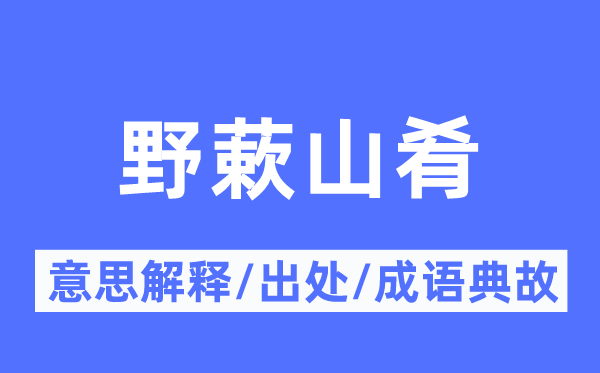 野蔌山肴的意义诠释,野蔌山肴的来由及针言典故