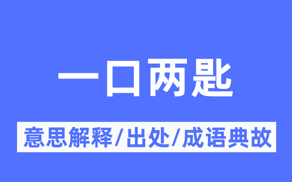 一口两匙的意义诠释,一口两匙的来由及针言典故