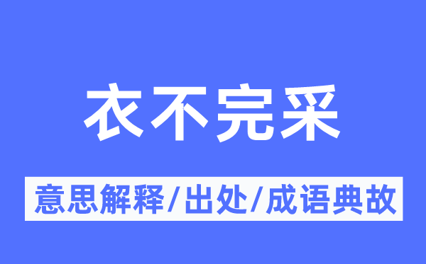 衣不完采的意义诠释,衣不完采的来由及针言典故