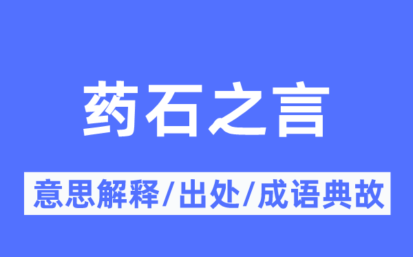 针砭之语的意义诠释,针砭之语的来由及针言典故