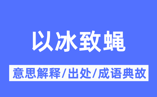 以冰致蝇的意义诠释,以冰致蝇的来由及针言典故