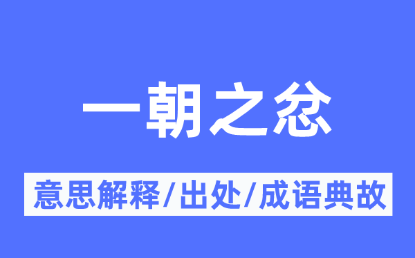 一朝之忿的意义诠释,一朝之忿的来由及针言典故