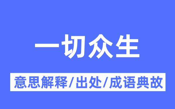 统统众生的意义诠释,统统众生的来由及针言典故