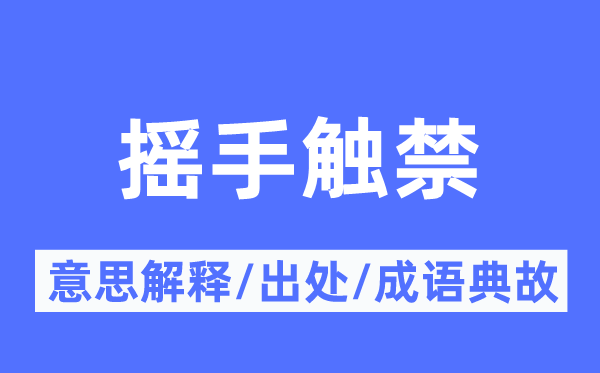 摇手触禁的意义诠释,摇手触禁的来由及针言典故