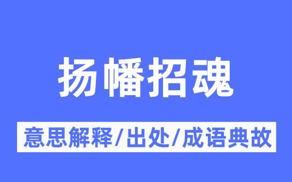 扬幡招魂的意义诠释,扬幡招魂的来由及针言典故
