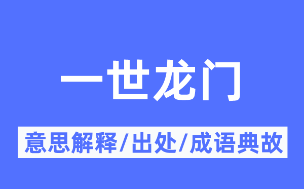 一世龙门的意义诠释,一世龙门的来由及针言典故