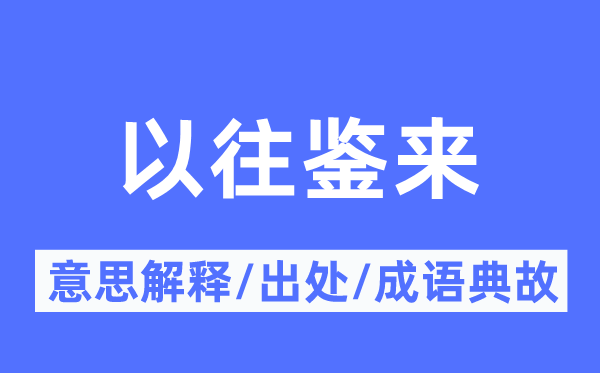 以往鉴来的意义诠释,以往鉴来的来由及针言典故