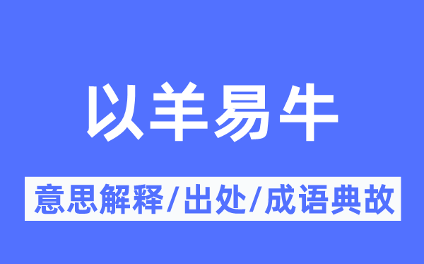 以羊易牛的意义诠释,以羊易牛的来由及针言典故