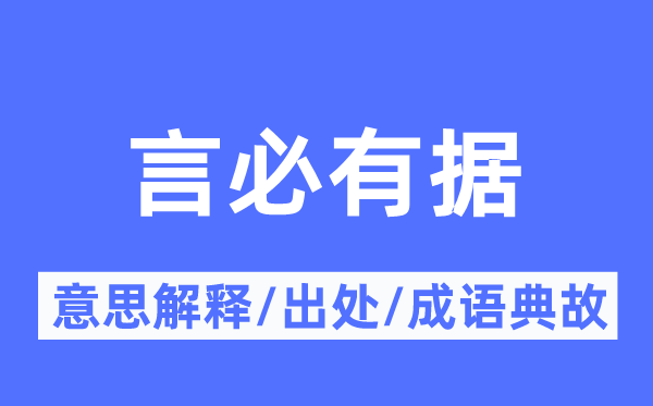 言必有据的意义诠释,言必有据的来由及针言典故