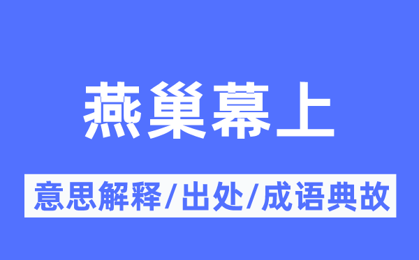 燕巢幕上的意义诠释,燕巢幕上的来由及针言典故