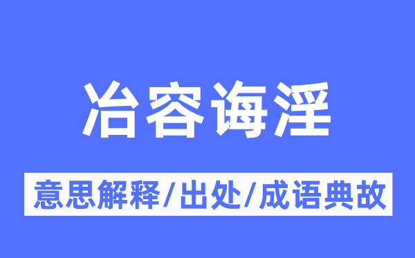 冶容诲淫的意义诠释,冶容诲淫的来由及针言典故