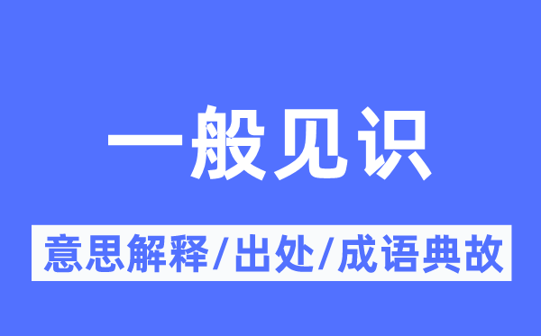 普通见地的意义诠释,普通见地的来由及针言典故