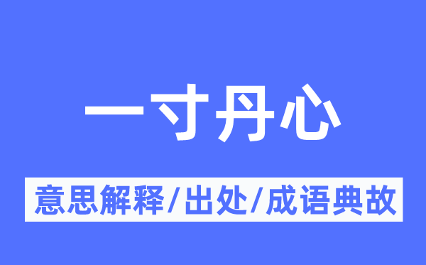 一寸赤忱的意义诠释,一寸赤忱的来由及针言典故