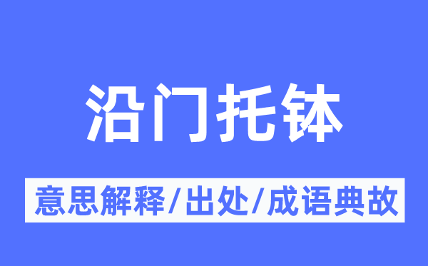 沿门讨饭的意义诠释,沿门讨饭的来由及针言典故