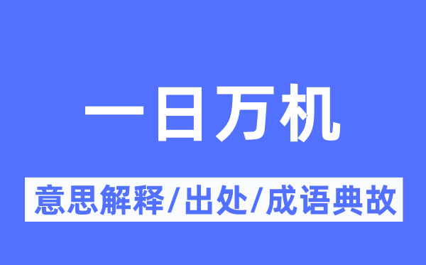 一日万机的意义诠释,一日万机的来由及针言典故