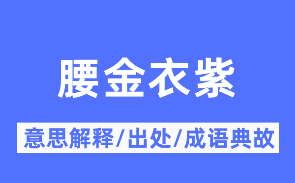腰金衣紫的意义诠释,腰金衣紫的来由及针言典故