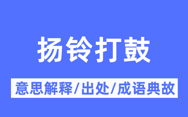 扬铃打鼓的意义诠释,扬铃打鼓的来由及针言典故
