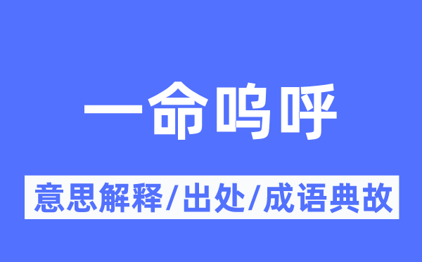与世长辞的意义诠释,与世长辞的来由及针言典故