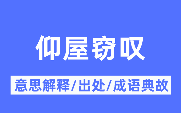 仰屋窃叹的意义诠释,仰屋窃叹的来由及针言典故