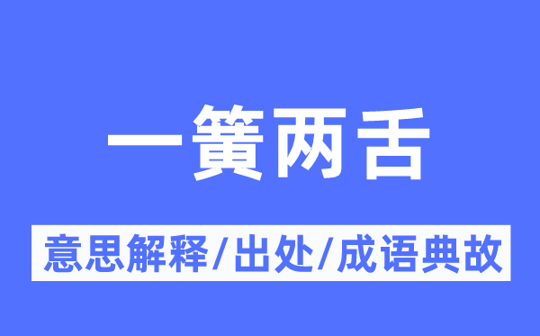 一簧两舌的意义诠释,一簧两舌的来由及针言典故