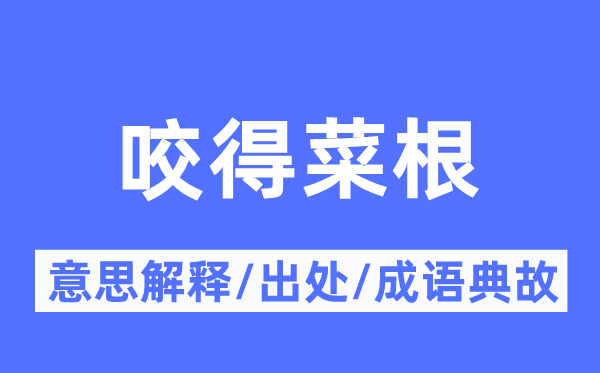 咬得菜根的意义诠释,咬得菜根的来由及针言典故