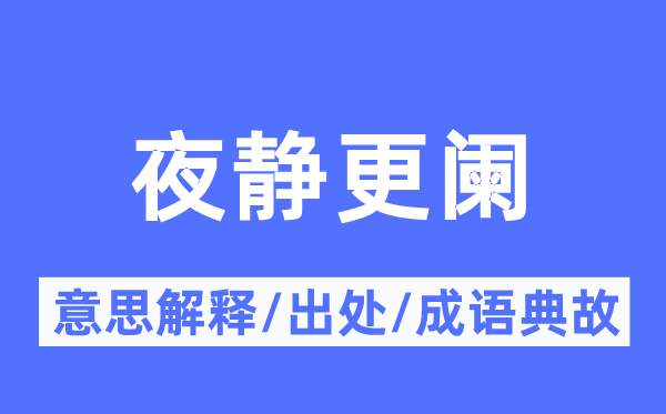 夜静深宵的意义诠释,夜静深宵的来由及针言典故