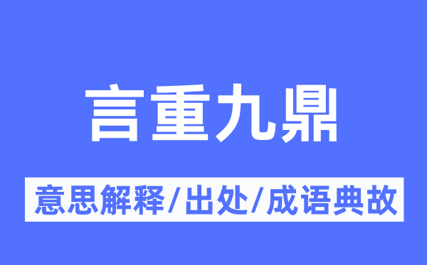 言重九鼎的意义诠释,言重九鼎的来由及针言典故
